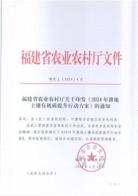福建省农业农村厅印发《2024年耕地土壤有机质提升行动方案》闽农土〔2024〕4号