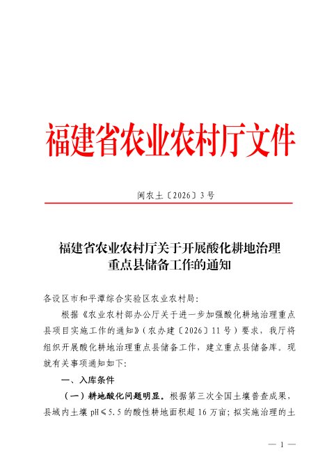 福建省农业农村厅《关于开展酸化耕地治理重点县储备工作的通知》闽农土〔2026〕3号