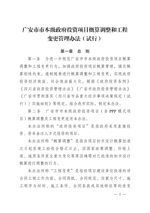 广安市市本级政府投资项目概算调整和工程变更管理办法(试行)