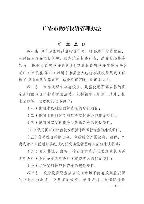 广安市政府投资管理办法