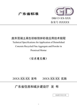 广东省《废弃混凝土再生砂粉预拌砂浆应用技术规程》（征求意见稿）