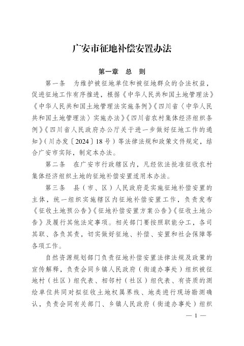 广安市征地补偿安置办法