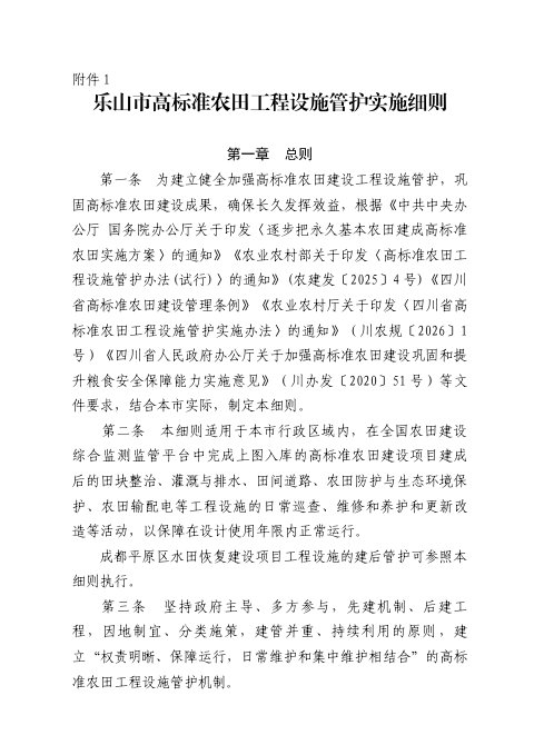 乐山市高标准农田工程设施管护实施细则