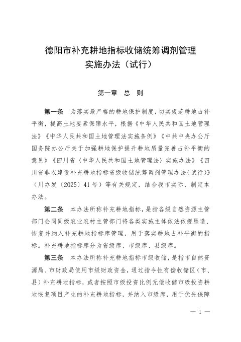 德阳市补充耕地指标收储统筹调剂管理实施办法(试行)