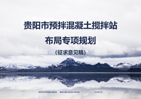 贵阳市预拌混凝土搅拌站布局专项规划(征求意见稿)