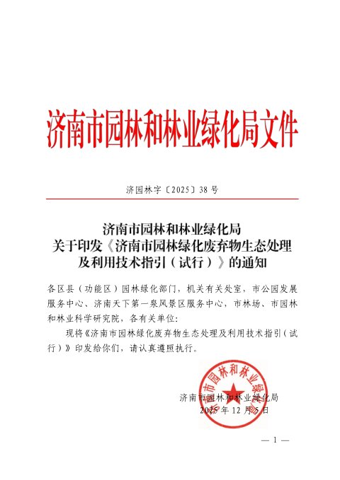 济南市园林绿化废弃物生态处理及利用技术指引(试行)