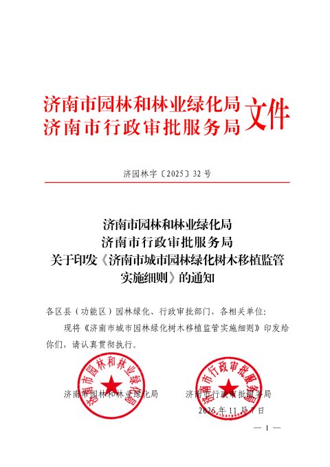 济南市城市园林绿化树木移植监管实施细则