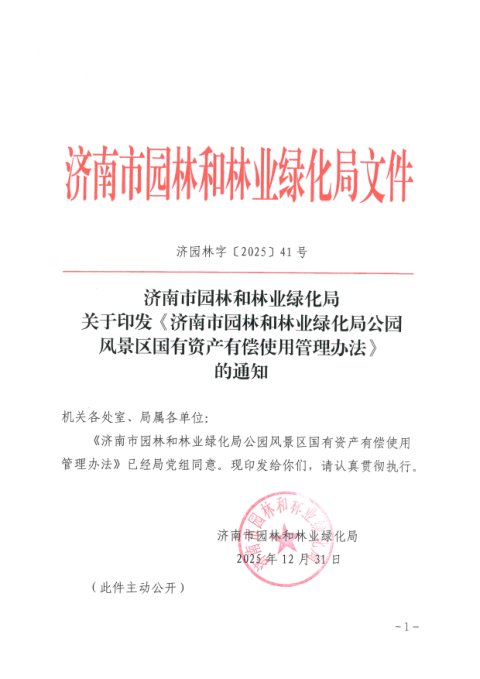 济南市园林和林业绿化局公园风景区国有资产有偿使用管理办法