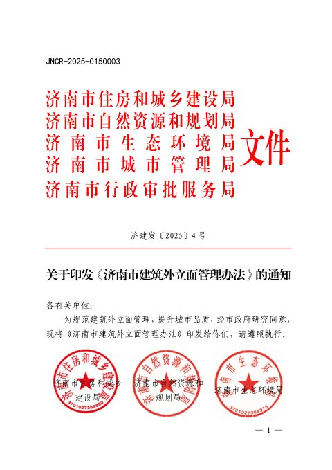 济南市建筑外立面管理办法