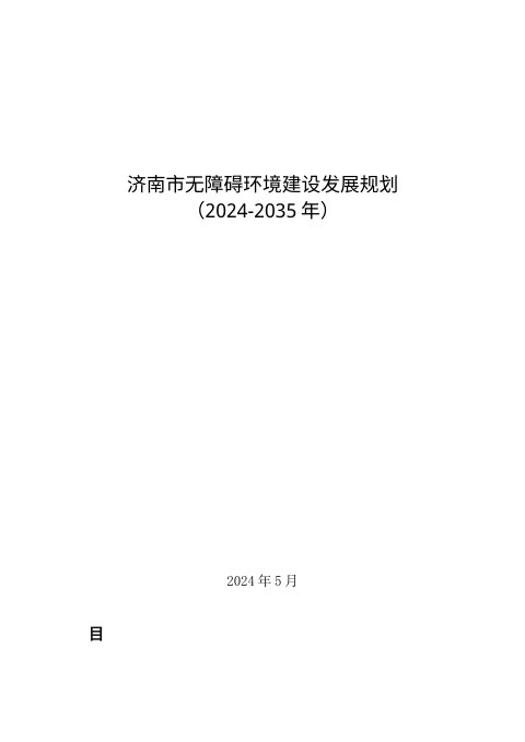 济南市无障碍环境建设发展规划(2024-2035年)