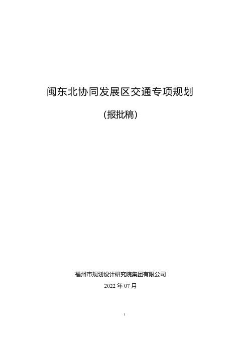 闽东北协同发展区交通专项规划(报批稿)