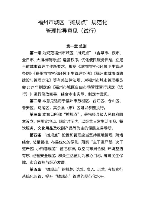 福州市城区“摊规点”规范化管理指导意见(试行)征求意见稿