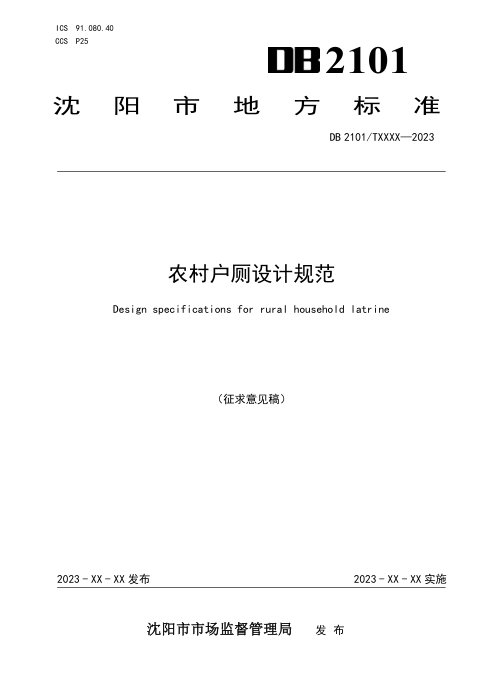 辽宁省沈阳市《农村户厕设计规范》(征求意见稿)
