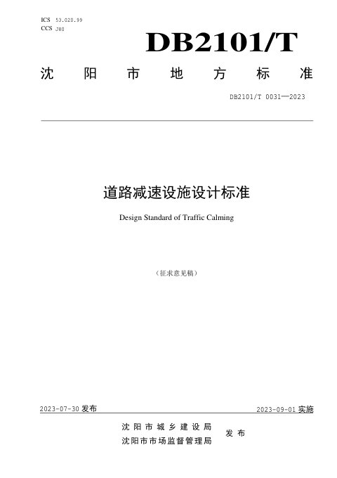 辽宁省沈阳市《道路减速设施设计标准》（征求意见稿）