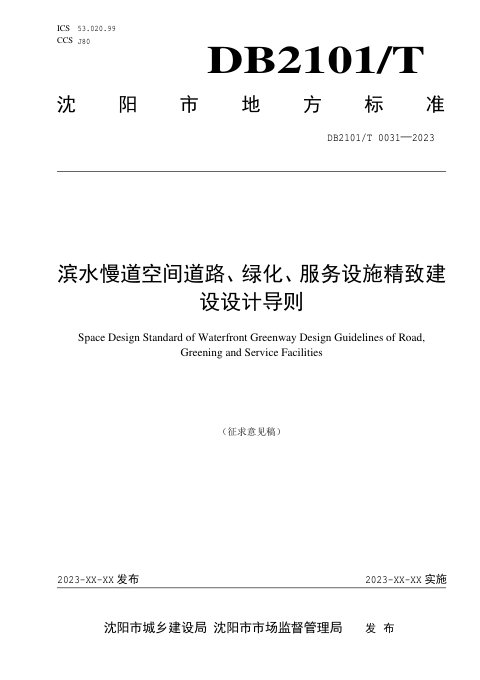 辽宁省沈阳市《滨水慢道空间道路、绿化、服务设施精致建设设计导则》（征求意见稿）