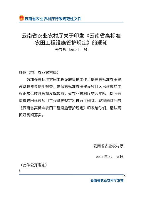 云南省农业农村厅《高标准农田工程设施管护规定》云农规〔2026〕1号