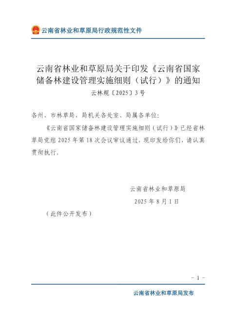 云南省国家储备林建设管理实施细则(试行)