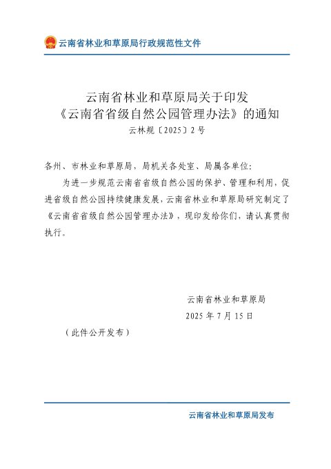 云南省省级自然公园管理办法(自2025年8月15日起施行)