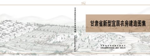 甘肃省新型宜居农房建造图集