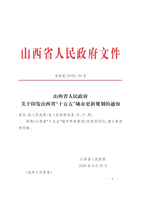 山西省“十五五”城市更新规划