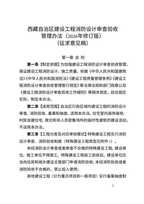 西藏自治区建设工程消防设计审查验收管理办法(征求意见稿)