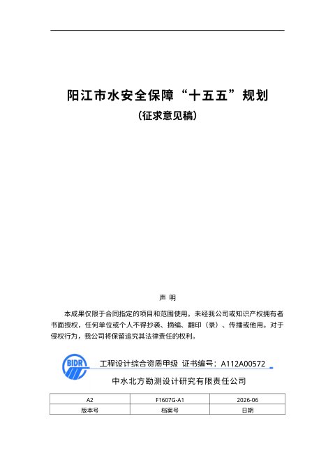 阳江市水安全保障“十五五”规划（征求意见稿）