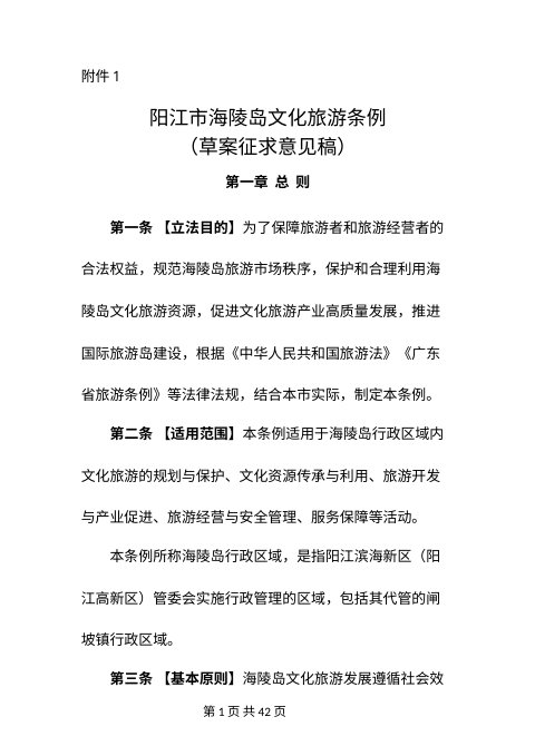 阳江市海陵岛文化旅游条例(草案征求意见稿)