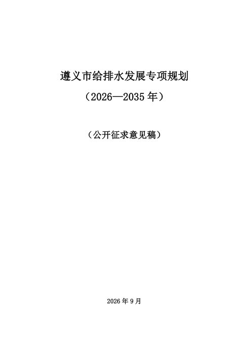 遵义市给排水发展专项规划(2026-2035年)公开征求意见稿