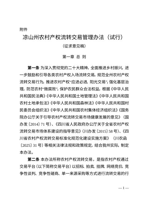 凉山彝族自治州农业农村局《农村产权流转交易管理办法(试行)》征求意见稿