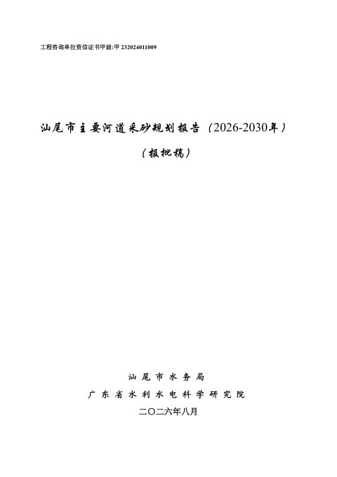 汕尾市主要河道采砂规划报告(2026-2030年)报批稿