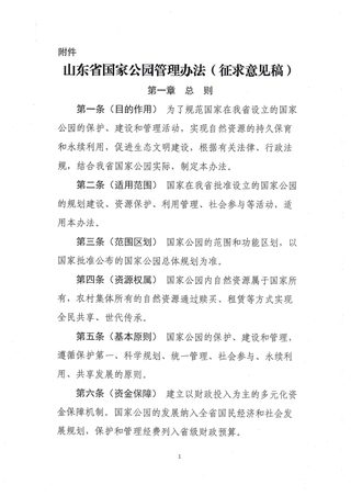 山东省国家公园管理办法(征求意见稿)