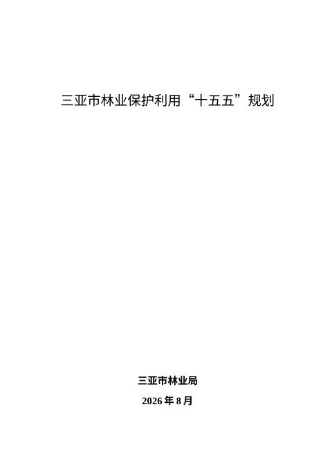 三亚市林业保护利用“十五五”规划