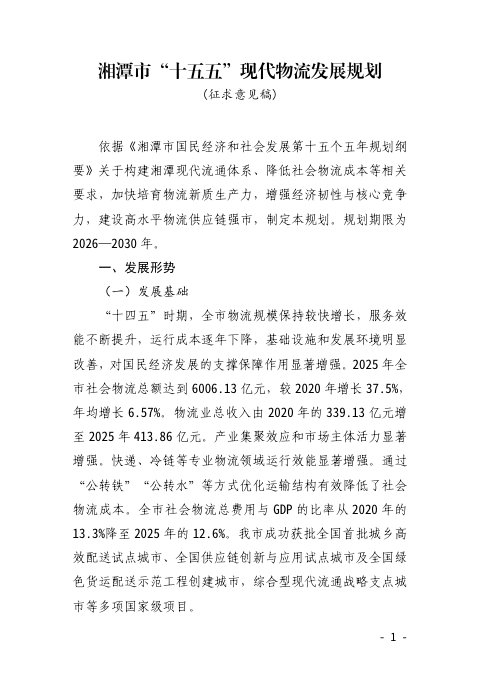 湘潭市“十五五”现代物流发展规划(公开征求意见)