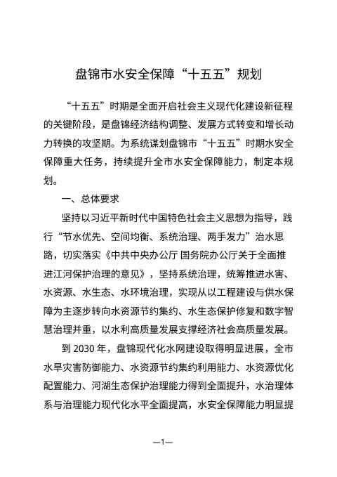 盘锦市“十五五”水安全保障规划(征求意见稿)