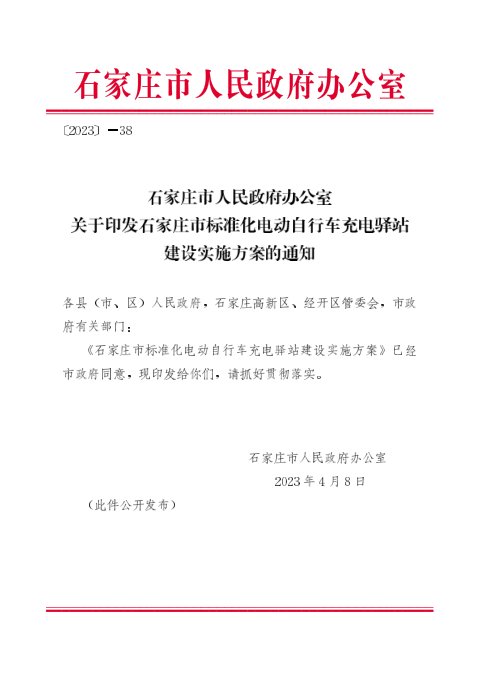 石家庄市标准化电动自行车充电驿站建设实施方案