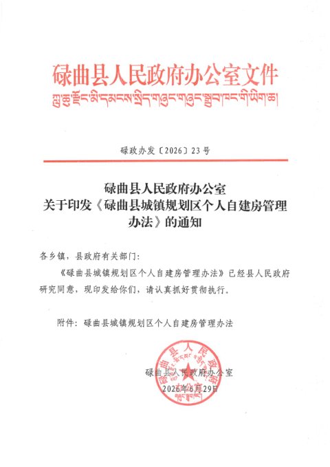 碌曲县城镇规划区个人自建房管理办法