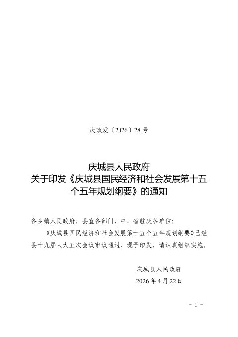 庆城县国民经济和社会发展第十五个五年规划纲要