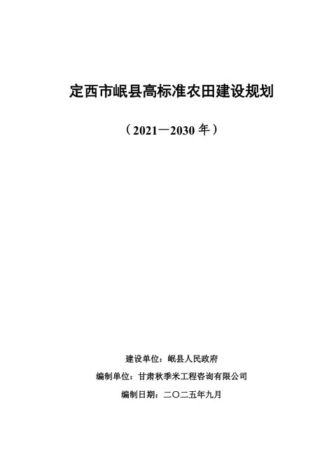定西市岷县高标准农田建设规划(2021-2030年)