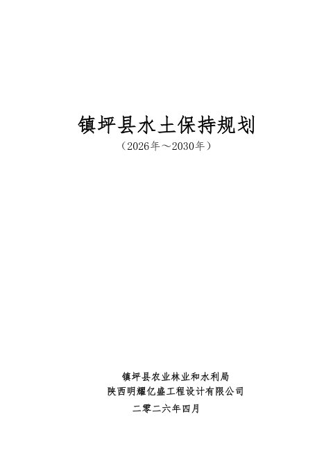 镇坪县水土保持规划(2026年-2030年)