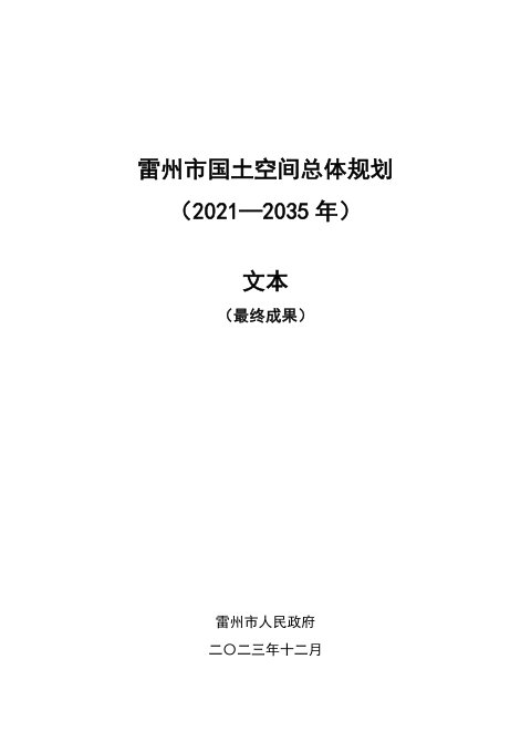 广东省雷州市国土空间总体规划(2021-2035年)