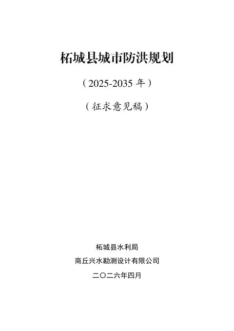 柘城县城市防洪规划(征求意见稿)