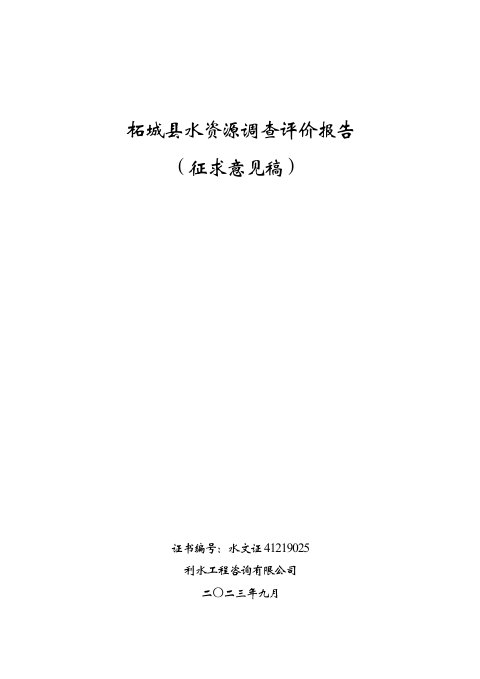 柘城县水资源调查评价报告（征求意见稿）