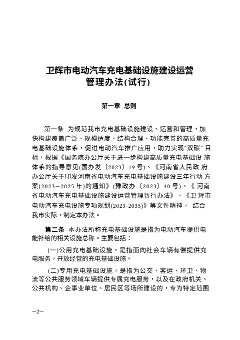 卫辉市电动汽车充电基础设施建设运营管理暂行办法(试行)