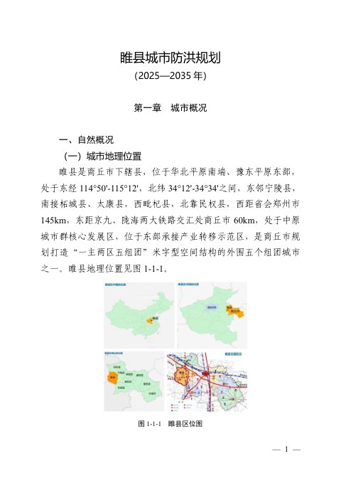 睢县城市防洪规划（2025-2035年）