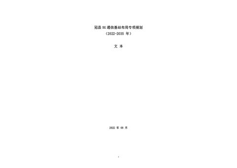 冠县 5G 通信基站布局专项规划 (2022-2035 年)