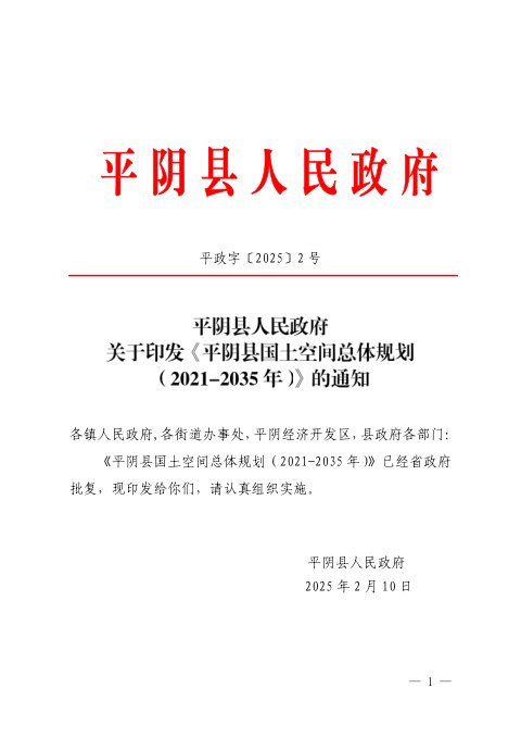 山东省平阴县国土空间总体规划（2021-2035年）