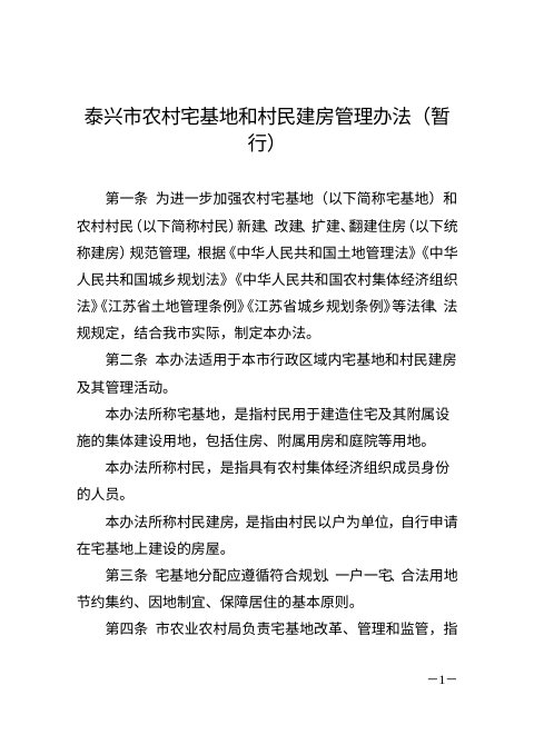 泰兴市农村宅基地和村民建房管理办法（暂行）