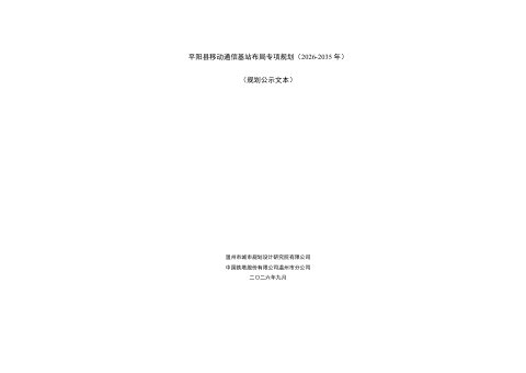 平阳县移动通信基站布局专项规划(2026-2035年)
