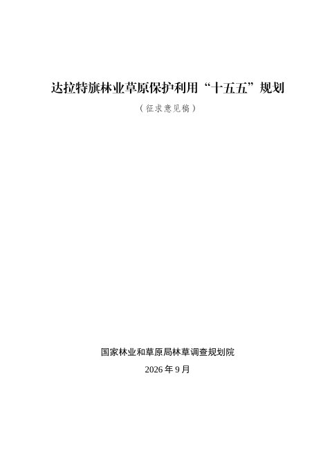 达拉特旗林业草原保护利用“十五五”规划(征求意见稿)