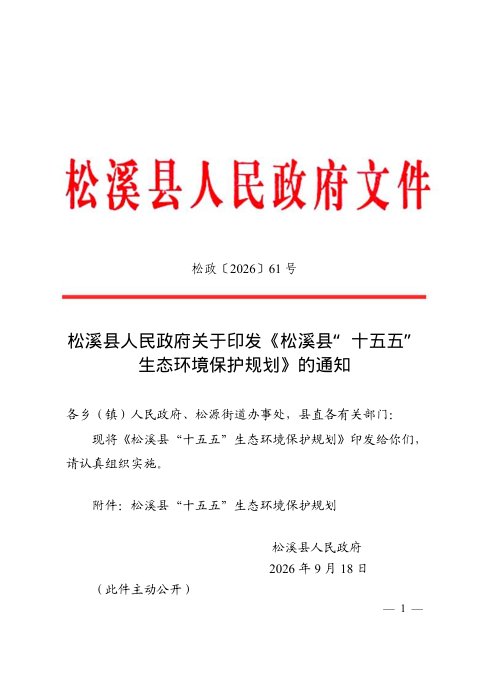 松溪县“十五五”生态环境保护规划